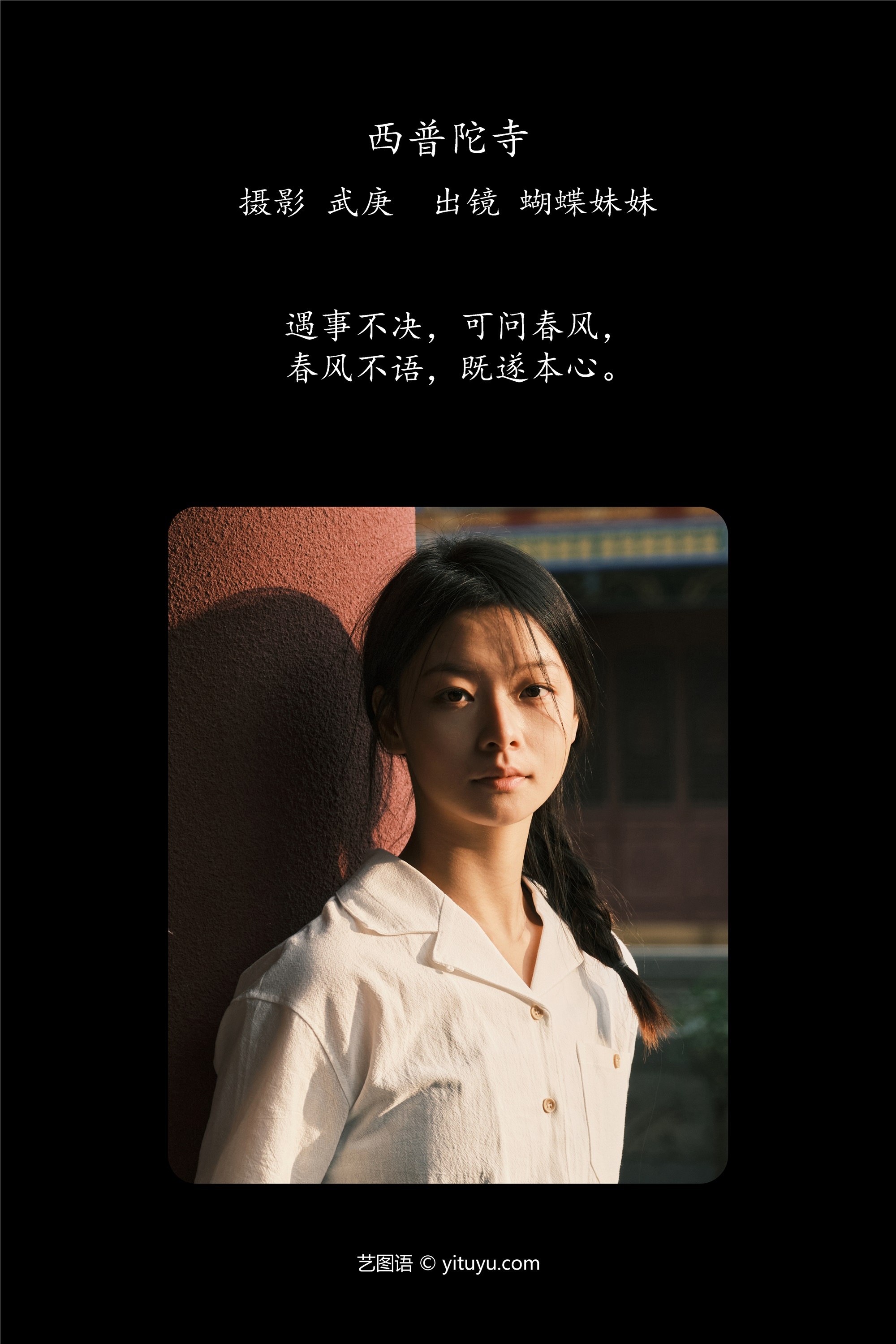 YITUYU艺图语 2025.01.23 西普陀寺 蝴蝶妹妹